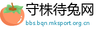 守株待兔网